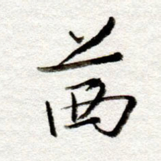 孙健茜书法图片