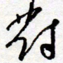 孙健对书法图片