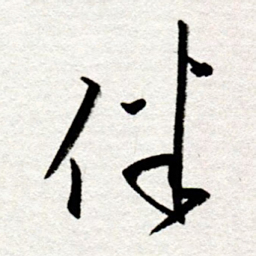 孙健伴书法图片