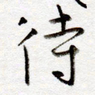 孙健待书法图片