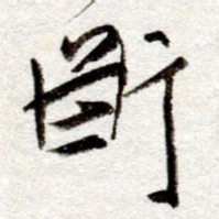 孙健断书法图片