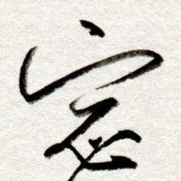 孙健窗书法图片