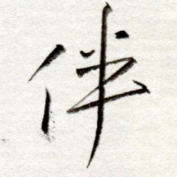 孙健伴书法图片