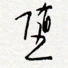 孙健堕书法图片