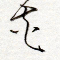 孙健花书法图片