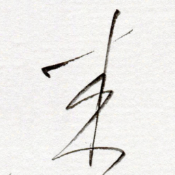 孙健来书法图片