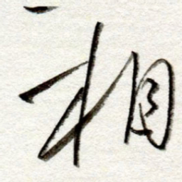 孙健相书法图片