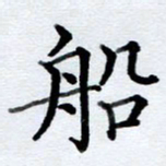 李伟船书法图片