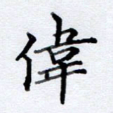 李伟伟书法图片