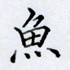 李伟鱼书法图片