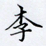李伟李书法图片