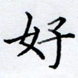 李伟好书法图片