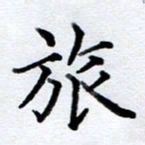 李伟旅书法图片