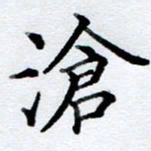 李伟沧书法图片