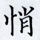李伟悄书法图片
