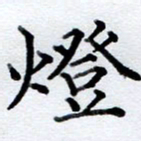 李伟灯书法图片