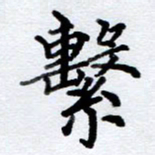 李伟系书法图片
