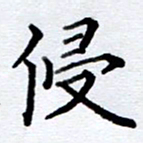 李伟侵书法图片