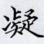 李伟凝书法图片