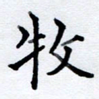 李伟牧书法图片