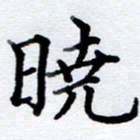 李伟晓书法图片