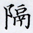 李伟隔书法图片