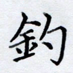 李伟钓书法图片