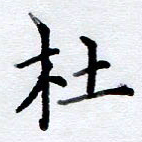 李伟杜书法图片