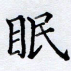 李伟眠书法图片