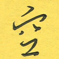 杨慧清空书法图片
