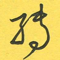 杨慧清转书法图片