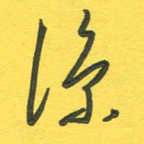 杨慧清凉书法图片