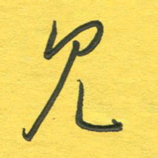 杨慧清见书法图片