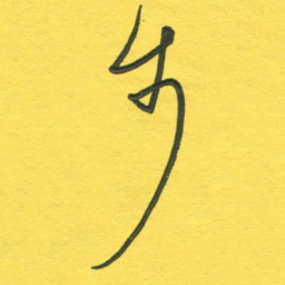 杨慧清步书法图片