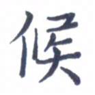 张松青候书法图片
