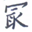 张松青最书法图片