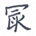 张松青最书法图片