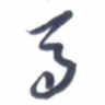 张松青马书法图片