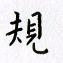 丁幸生规书法图片