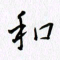 丁幸生和书法图片
