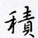 丁幸生积书法图片