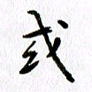 丁幸生或书法图片