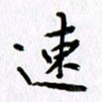 丁幸生速书法图片