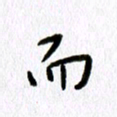 丁幸生而书法图片
