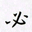 丁幸生必书法图片