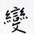 丁幸生变书法图片