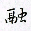 丁幸生融书法图片
