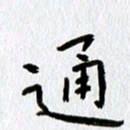 丁幸生通书法图片