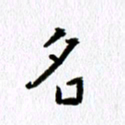 丁幸生名书法图片
