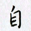 丁幸生自书法图片